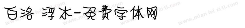 白洛 浮木字体转换
